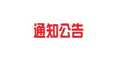 富泰熱力公司2021—2022年度采暖期辦理停供業(yè)務(wù)須知